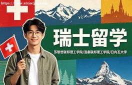 太原瑞士留学中介机构