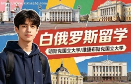 太原白俄罗斯留学中介机构