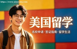 太原美国留学中介机构