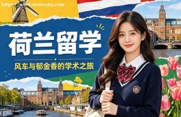 太原荷兰留学中介机构