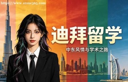 太原迪拜留学申请服务机构