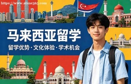 太原马来西亚留学中介机构