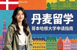 郑州丹麦留学申请服务机构