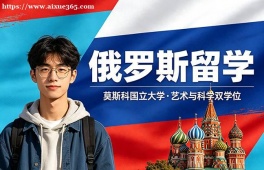 郑州俄罗斯留学中介机构