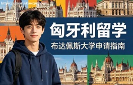 郑州匈牙利留学申请服务机构