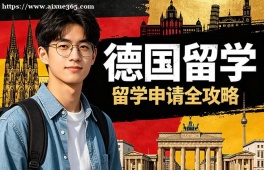 郑州德国留学中介机构