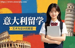 郑州意大利留学中介机构