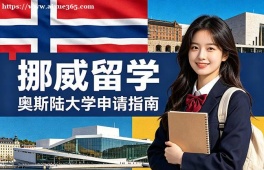 郑州挪威留学申请服务机构
