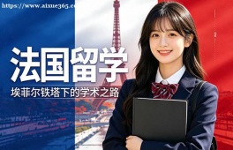 郑州法国留学申请服务机构