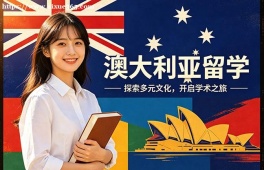郑州澳大利亚留学申请服务机构