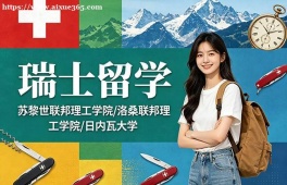 郑州瑞士留学中介机构