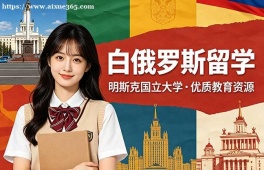 郑州白俄罗斯留学中介机构