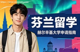 郑州芬兰留学中介机构