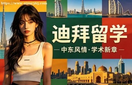 郑州迪拜留学申请服务机构