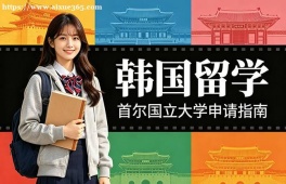 郑州韩国留学申请服务机构