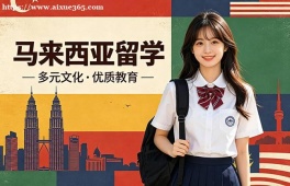 郑州马来西亚留学中介机构