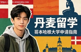 青岛丹麦留学申请服务机构