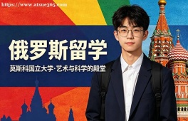 青岛俄罗斯留学中介机构