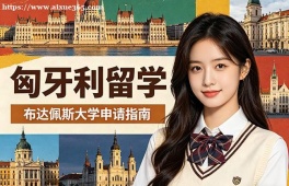 青岛匈牙利留学申请服务机构
