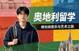 青岛奥地利留学服务中心