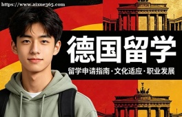青岛德国留学中介机构