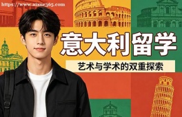 青岛意大利留学中介机构