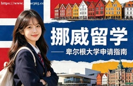 青岛挪威留学申请服务机构