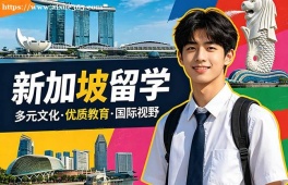 青岛新加坡留学申请服务机构