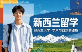 青岛新西兰留学中介机构