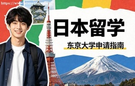 青岛日本留学中介机构