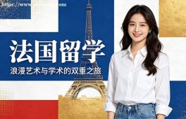 青岛法国留学申请服务机构