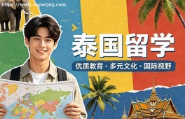 青岛泰国留学申请服务机构