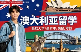 青岛澳大利亚留学申请服务机构