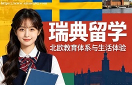青岛瑞典留学申请服务机构