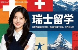 青岛瑞士留学中介机构