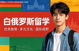 青岛白俄罗斯留学中介机构