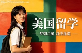青岛美国留学中介机构