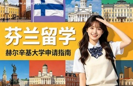 青岛芬兰留学中介机构