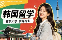 青岛韩国留学申请服务机构