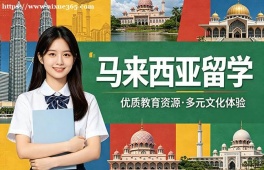青岛马来西亚留学中介机构
