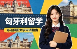 石家庄匈牙利留学申请服务机构