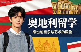 石家庄奥地利留学服务中心