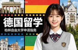 石家庄德国留学中介机构