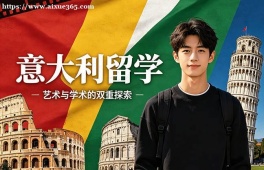 石家庄意大利留学中介机构