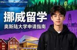 石家庄挪威留学申请服务机构
