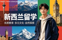 石家庄新西兰留学中介机构