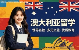 石家庄澳大利亚留学申请服务机构