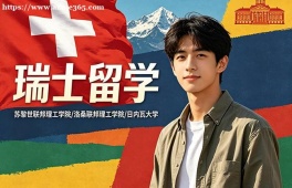石家庄瑞士留学中介机构