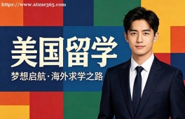 石家庄美国留学中介机构
