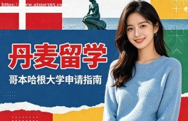 石家庄丹麦留学申请服务机构
